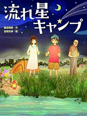 流れ星キャンプ他17冊 流れ星キャンプ』｜ネタバレありの感想・レビュー - 読書メーター